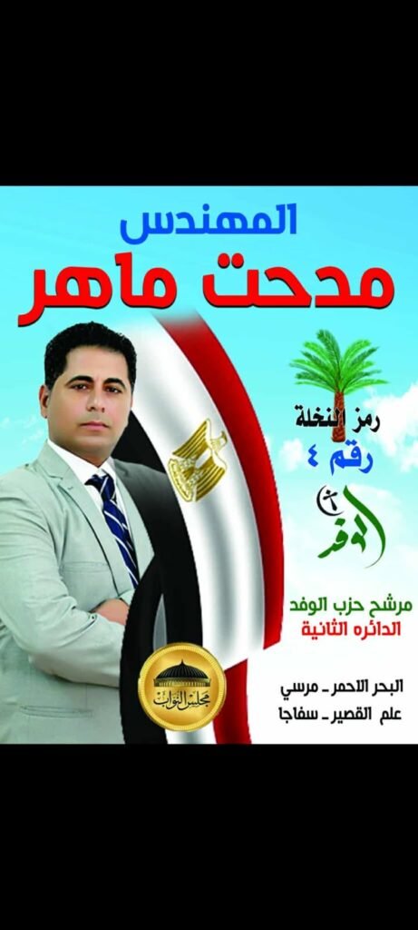 المهندس مدحت ماهر صوت الوفد وأمل التنمية في البحر الأحمر