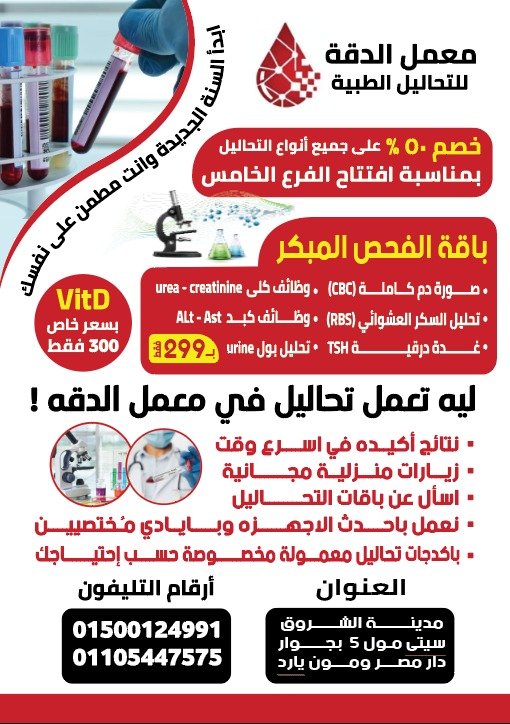 معمل الدقة للتحاليل الطبية