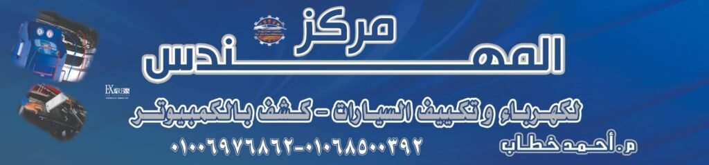 مركز المهندس لخدمات السيارات – سيارات بحالة ممتازة وأسعار تنافسية